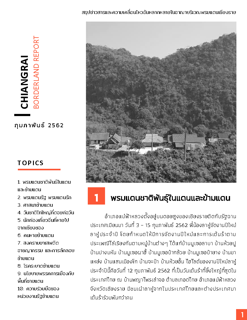 Chiang rai Border Report ฉบับเดือนกุมภาพันธ์ 2562