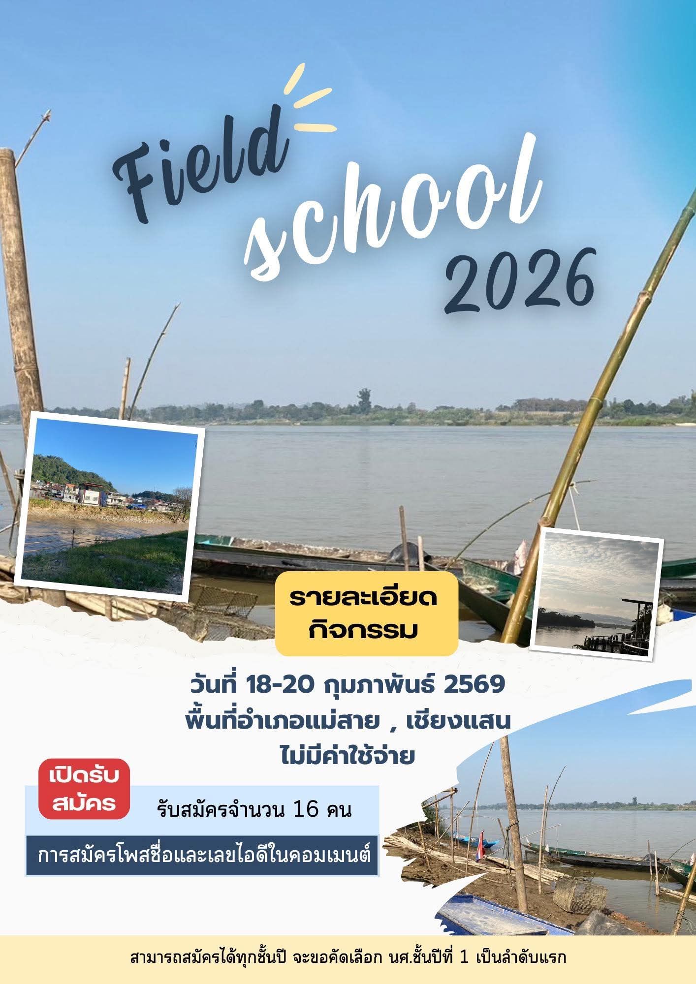 ประกาศรับสมัครนักศึกษาร่วมกิจกรรม Field school 2026 