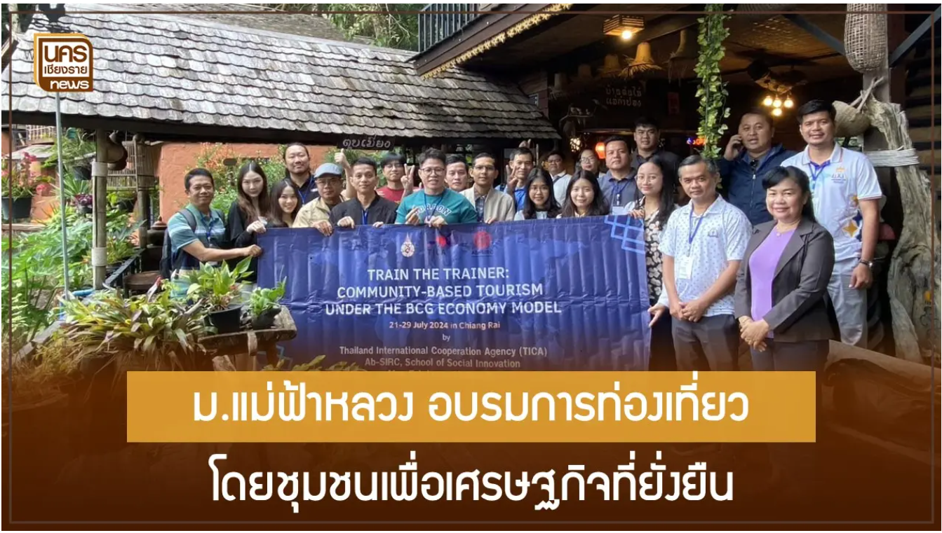 การจัดโครงการอบรม Train the Trainers: Community-Based Tourism under the BCG Economy Model ภายใต้การสนับสนุนงบประมาณจากกองความร่วมมือเพื่อการพัฒนาระหว่างประเทศ กรมความร่วมมือระหว่างประเทศ กระทรวงการต่างประเทศ 