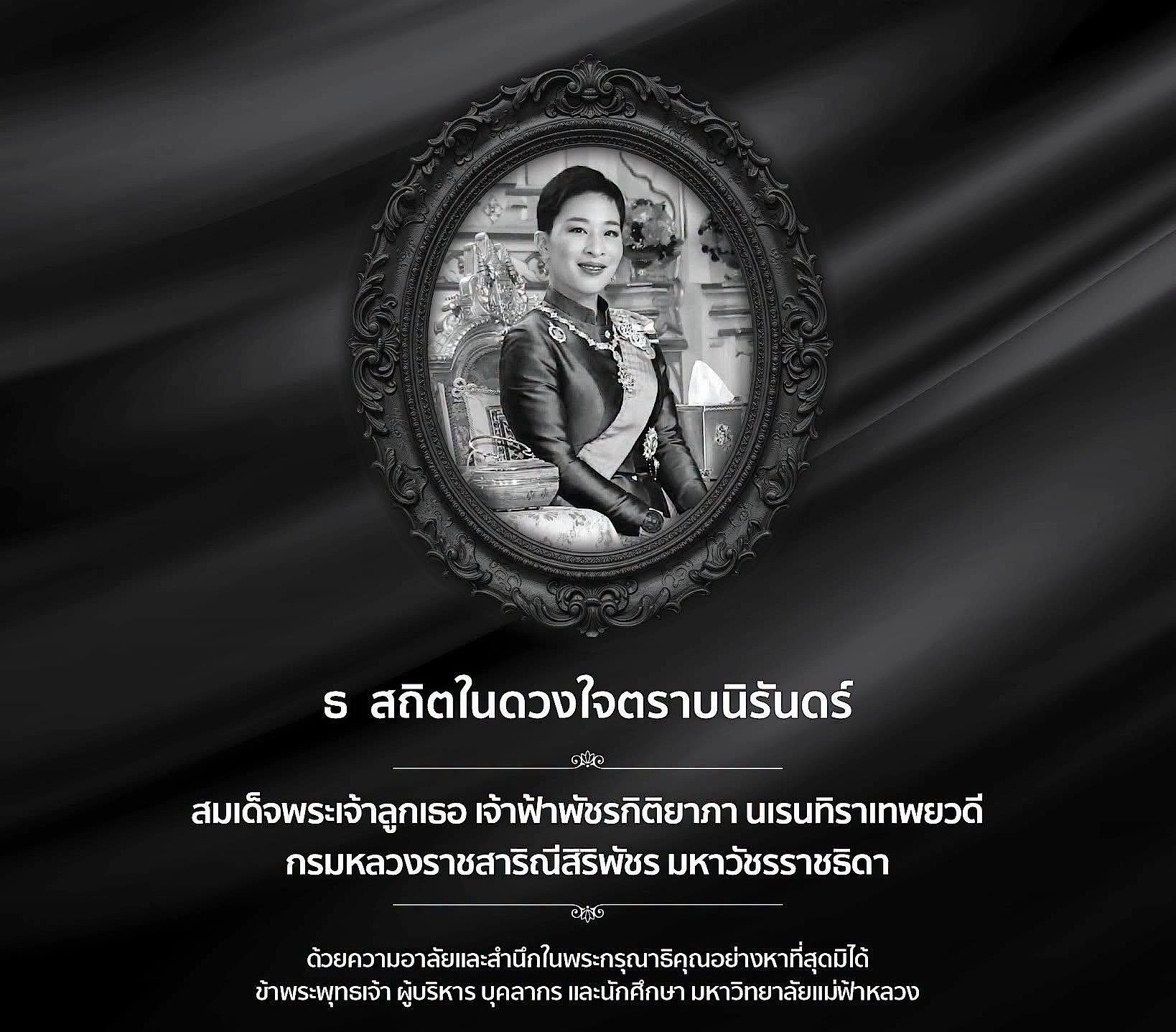 ธ สถิตในดวงใจตราบนิรันดร์ : น้อมถวายความอาลัยแด่ สมเด็จพระเจ้าลูกเธอ เจ้าฟ้าพัชรกิติยาภา นเรนทิราเทพยวดี กรมหลวงราชสาริณีสิริพัชร มหาวัชรราชธิดา