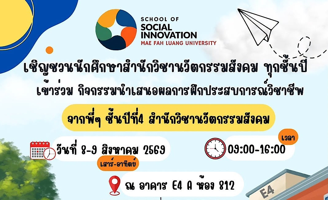 ขอเชิญนักศึกษาทุกชั้นปีเข้าร่วมกิจกรรมนำเสนอผลการฝึกประสบการณ์วิชาชีพของนักศึกษาชั้นปีที่ 4