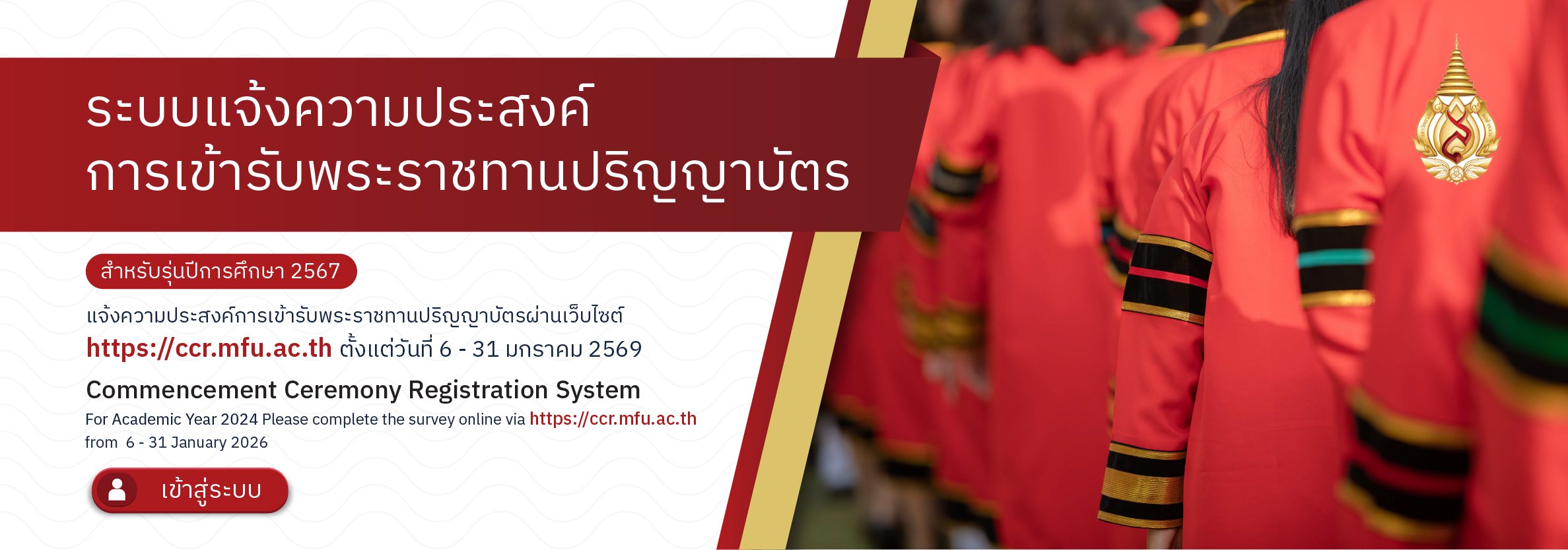 ระบบแจ้งความประสงค์การเข้ารับปริญญา